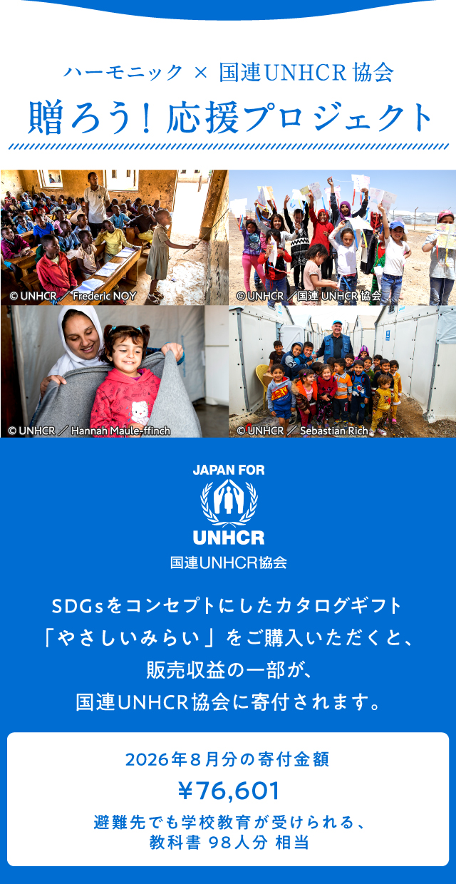 ハーモニック×国連UNHCR協会贈ろう!応援プロジェクト