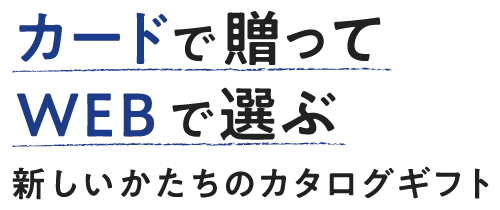 カードで贈ってWEBで選ぶ 新しいかたちのカタログギフト