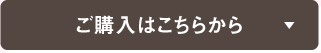 ご購入はこちら