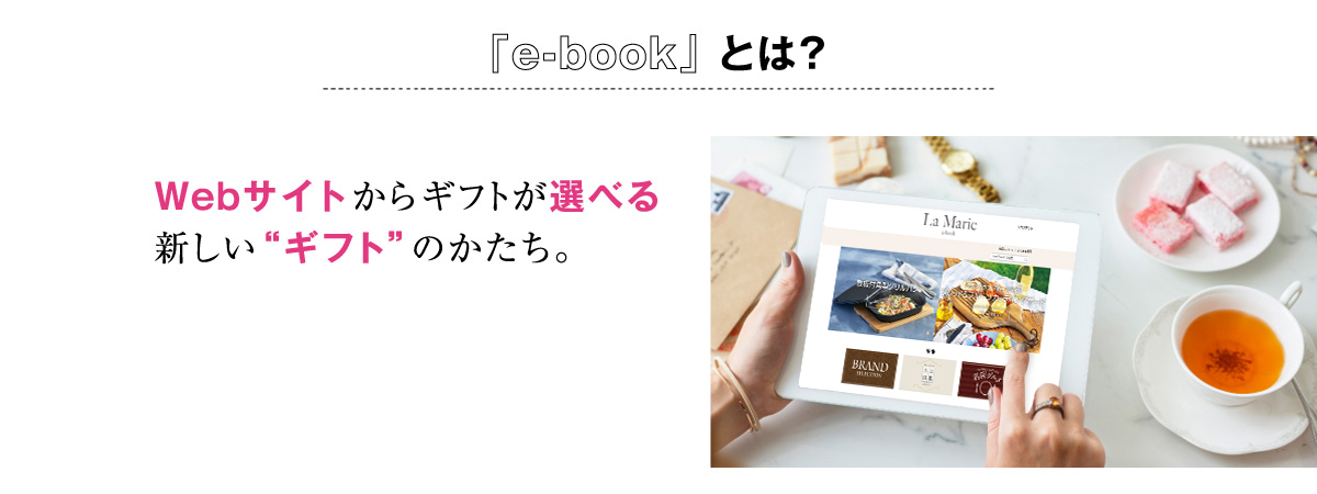 Webサイトからギフトが選べる新しい“ギフト”のかたち。