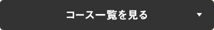 コース一覧を見る