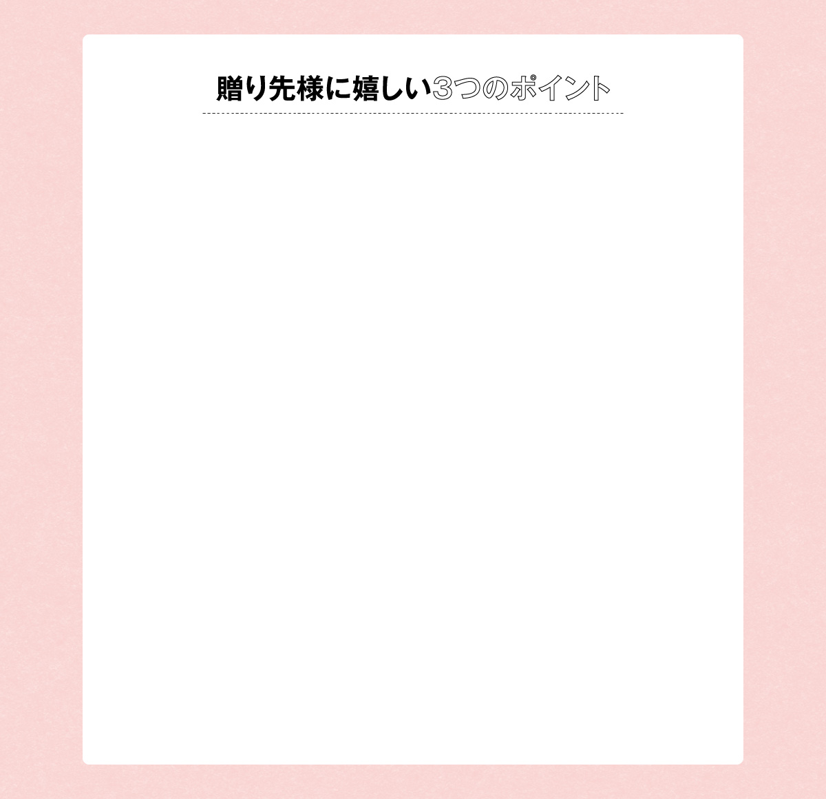 贈り先様に嬉しい3つのポイント