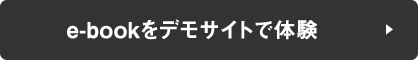 e-bookをデモサイトで体験
