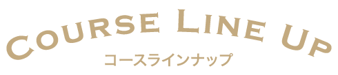 コースラインナップ