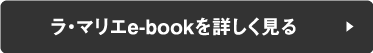 ラ・マリエe-bookを詳しく見る