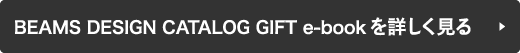 BEAMS DESIGN CATALOG GIFT e-bookを詳しく見る