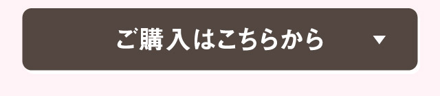 ご購入はこちら