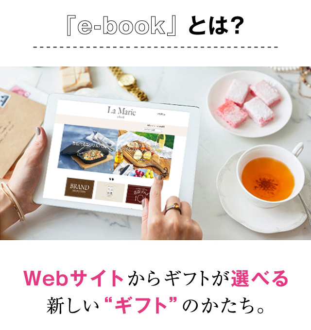 Webサイトからギフトが選べる新しい“ギフト”のかたち。