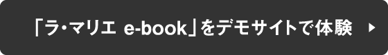 e-bookをデモサイトで体験