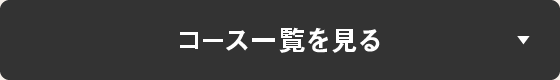 コース一覧を見る