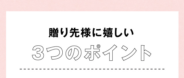 贈り先様に嬉しい3つのポイント