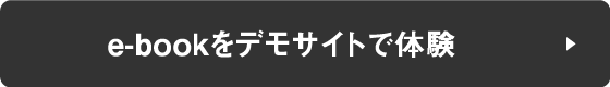 e-bookをデモサイトで体験