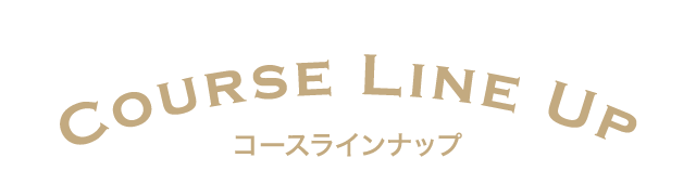 コースラインナップ