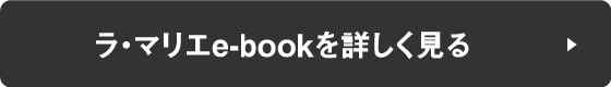 ラ・マリエe-bookを詳しく見る