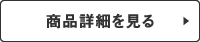商品詳細を見る