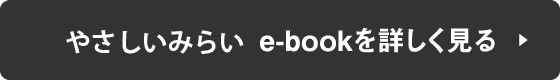やさしいみらい e-bookを詳しく見る