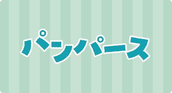 パンパース