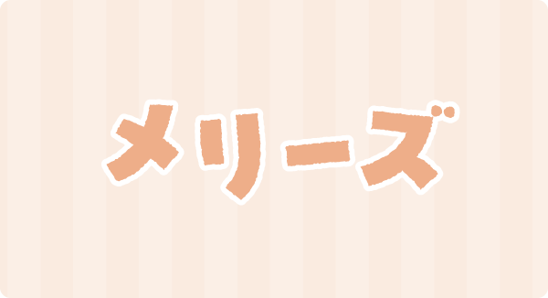 メリーズ