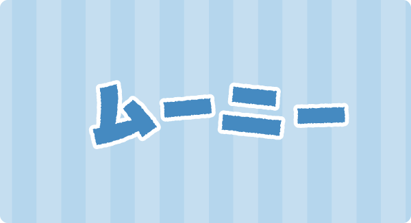 ムーニー