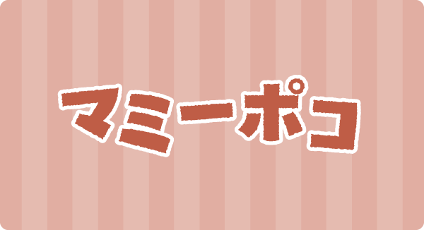 マミーポコ
