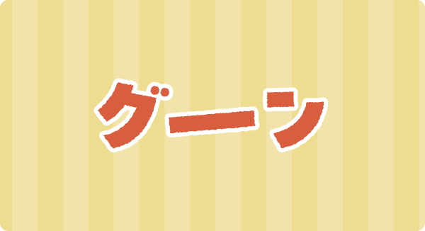 グーン