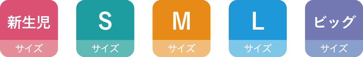 新生児サイズ、Sサイズ、Mサイズ、Lサイズ、ビッグサイズ