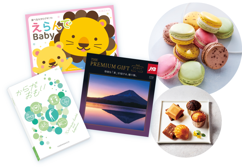 カタログギフトやスイーツギフト