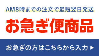 AM8時までの注文で最短翌日発送 お急ぎ便商品 お急ぎ方はこちらから入力