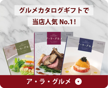 グルメカタログギフトで当店人気No.1! ア・ラ・グルメ