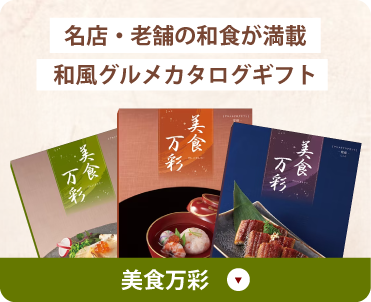 名店・老舗の和食が満載 和風グルメカタログギフト 美食万彩