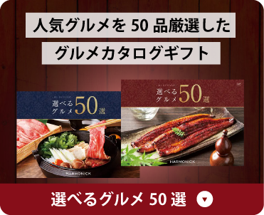 人気グルメを50品厳選したグルメカタログギフト 選べるグルメ50選