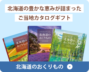 北海道の豊かな恵みが詰まったご当地カタログギフト 北海道のおくりもの
