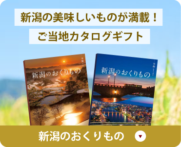新潟の美味しいものが満載！ご当地カタログギフト 新潟のおくりもの