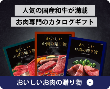 人気の国産和牛が満載 お肉専門のカタログギフト