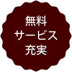 無料サービス充実