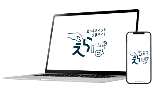ポイント交換サイト「えらぽ」
