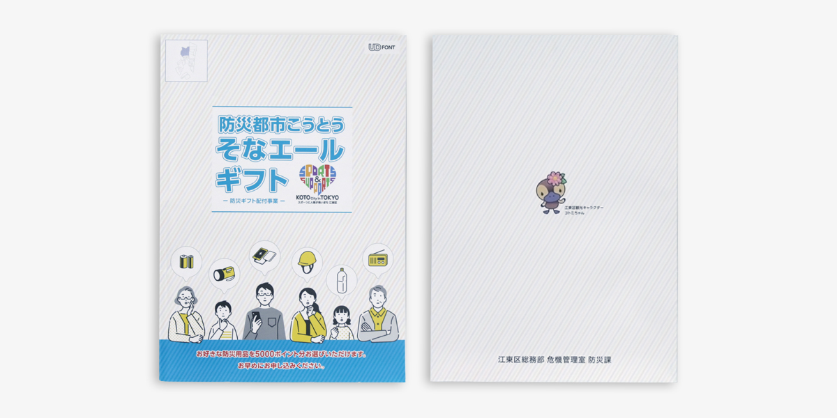 今回の取り組みで配付された「防災都市こうとう そなエールギフト」