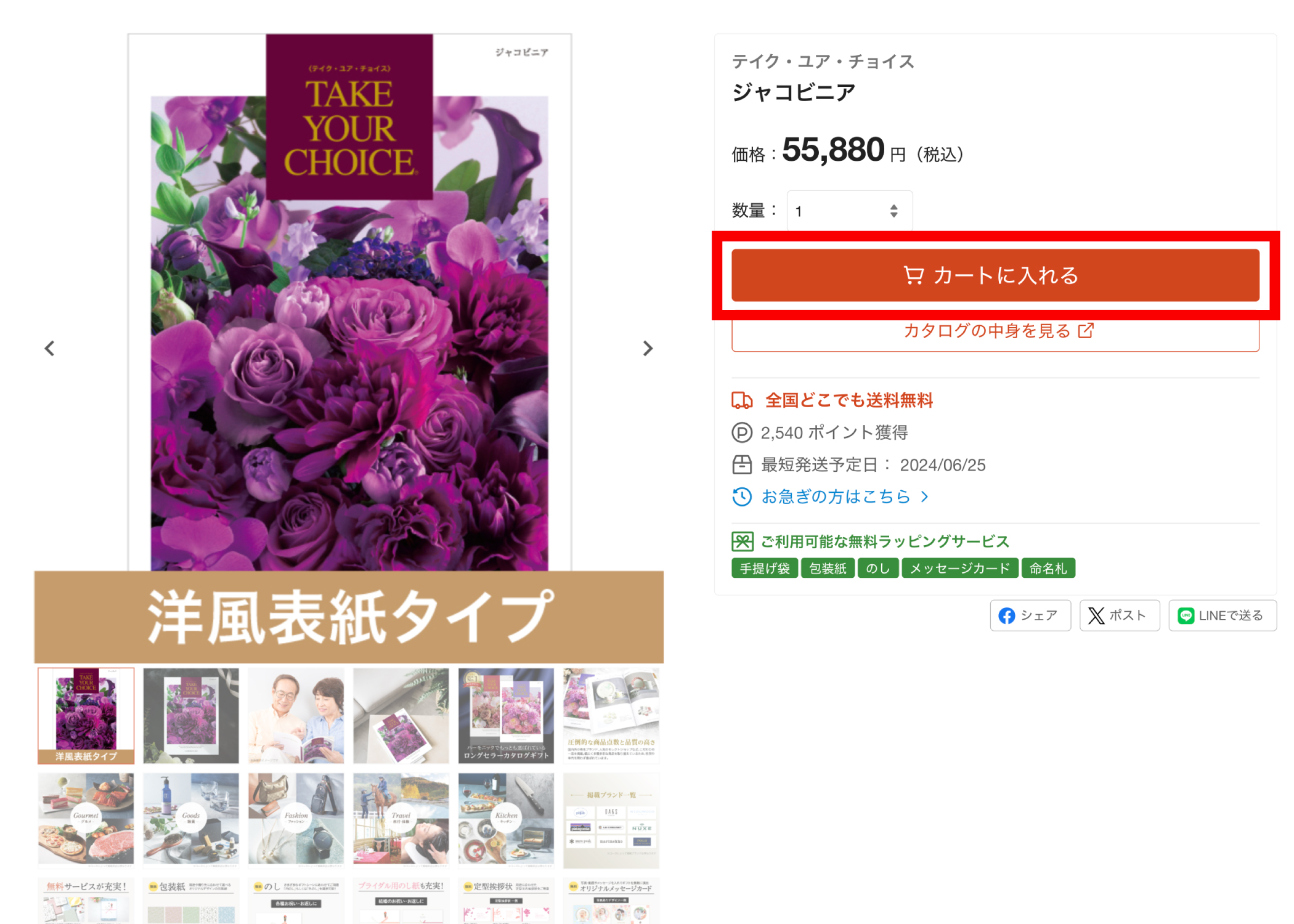 ご希望の商品をカートに入れる