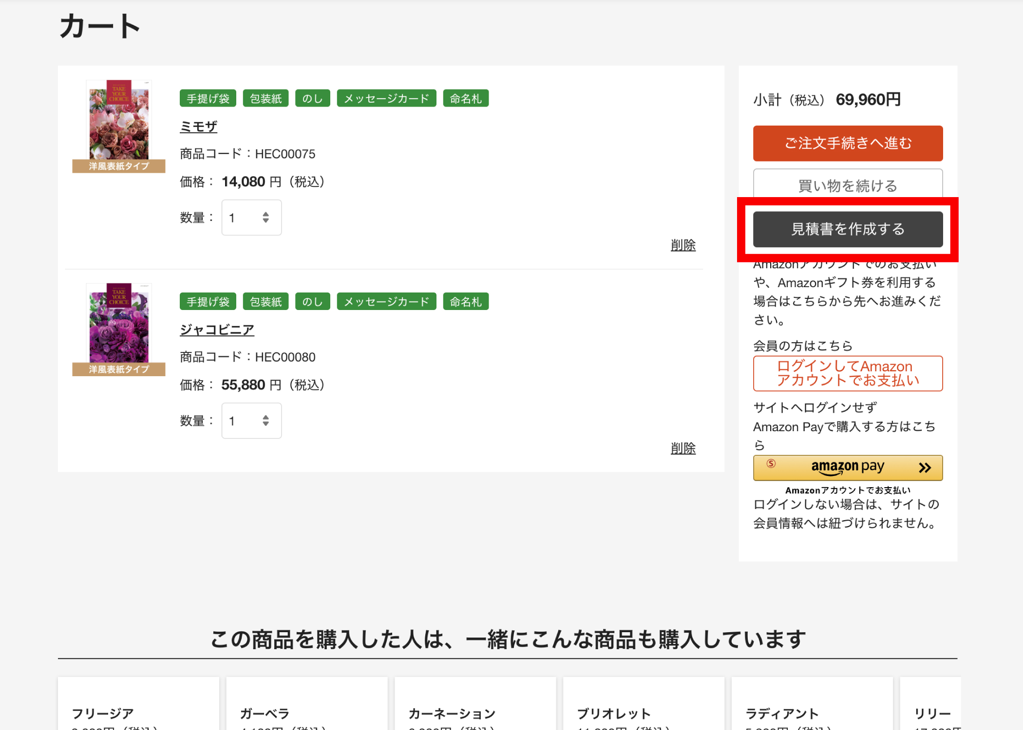 買い物カゴ内の「見積書を作成する」ボタンをクリック