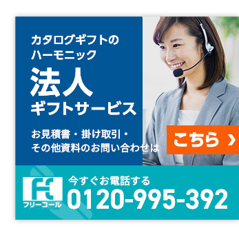 カタログギフトのハーモニック 法人ギフトサービス