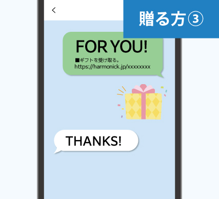 手順3 e-catalogが購入できたら、プレゼントしたい相手に届いたURLを送信する。