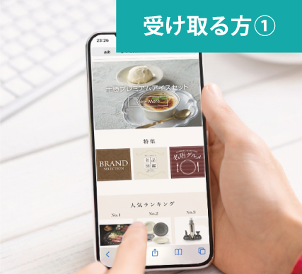 手順4 URLを受け取った相手は、ギフト交換サイトで自由に商品を選ぶことができる。