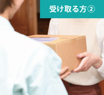 手順5 必要な情報を入力し、届いた商品を受け取る。