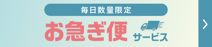 毎日数量限定 お急ぎ便サービス