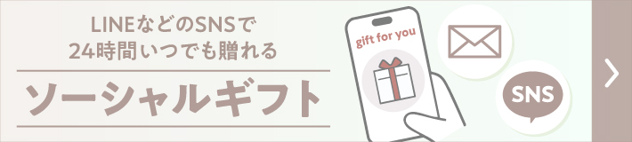 LINEなどのSNSで24時間いつでも贈れるソーシャルギフト