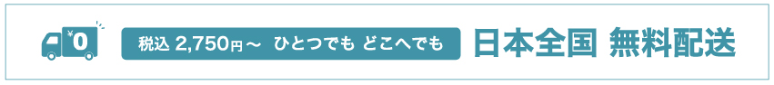 日本全国無料配送