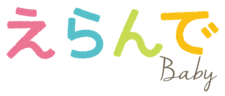 えらんで baby
