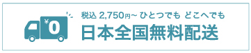 日本全国無料配送