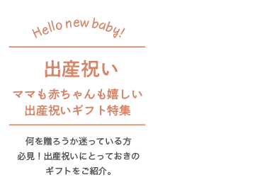 出産祝い