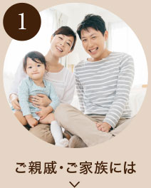 ご親戚・ご家族には